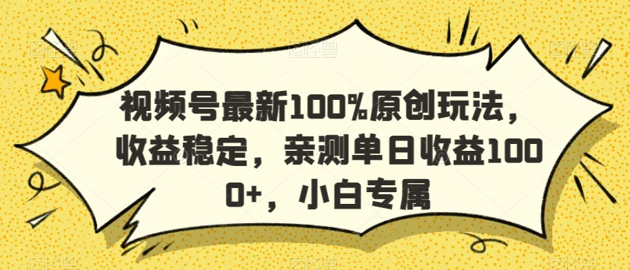 视频号最新100%原创玩法，收益稳定，亲测单日收益1000+，小白专属-AI学习资源网