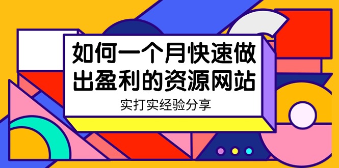 某收费培训：如何一个月快速做出盈利的资源网站（实打实经验）-18节无水印-AI学习资源网