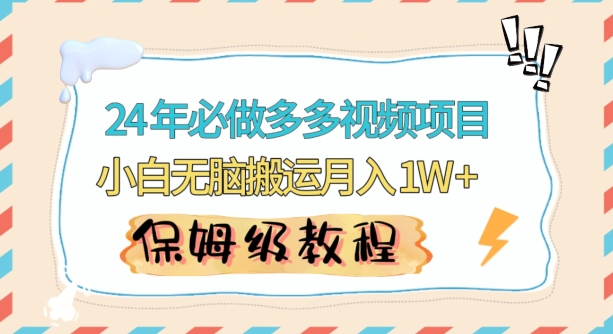 人人都能操作的蓝海多多视频带货项目，小白无脑搬运月入10000+-AI学习资源网