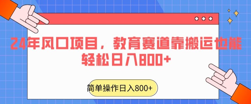 24年风口项目，教育赛道靠搬运也能轻松日入800+-AI学习资源网