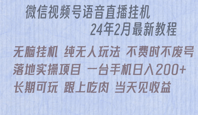 微信直播无脑挂机落地实操项目，单日躺赚收益200+-AI学习资源网