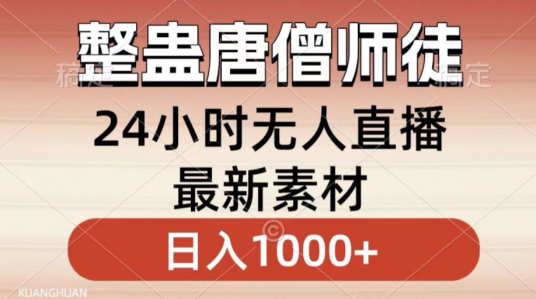 整蛊唐僧师徒四人，无人直播最新素材，小白也能一学就会就，轻松日入1000+-AI学习资源网