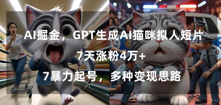 GPT生成AI猫咪拟人短片，7天涨粉4万+，暴力起号，多种变现思路-AI学习资源网