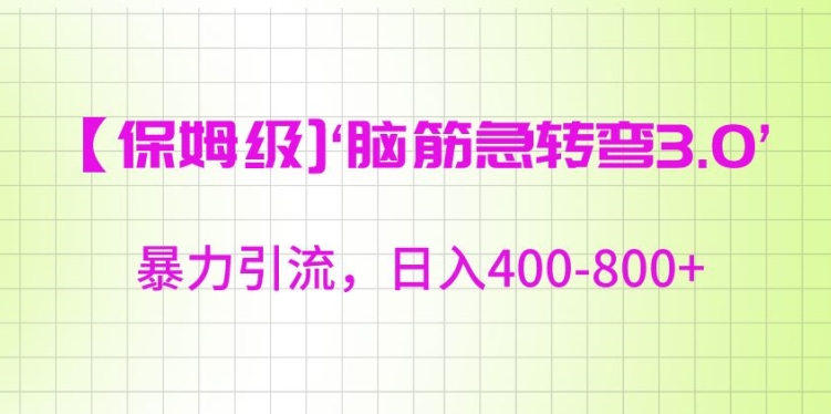 保姆级脑筋急转弯3.0，暴力引流，日入400-800+-AI学习资源网