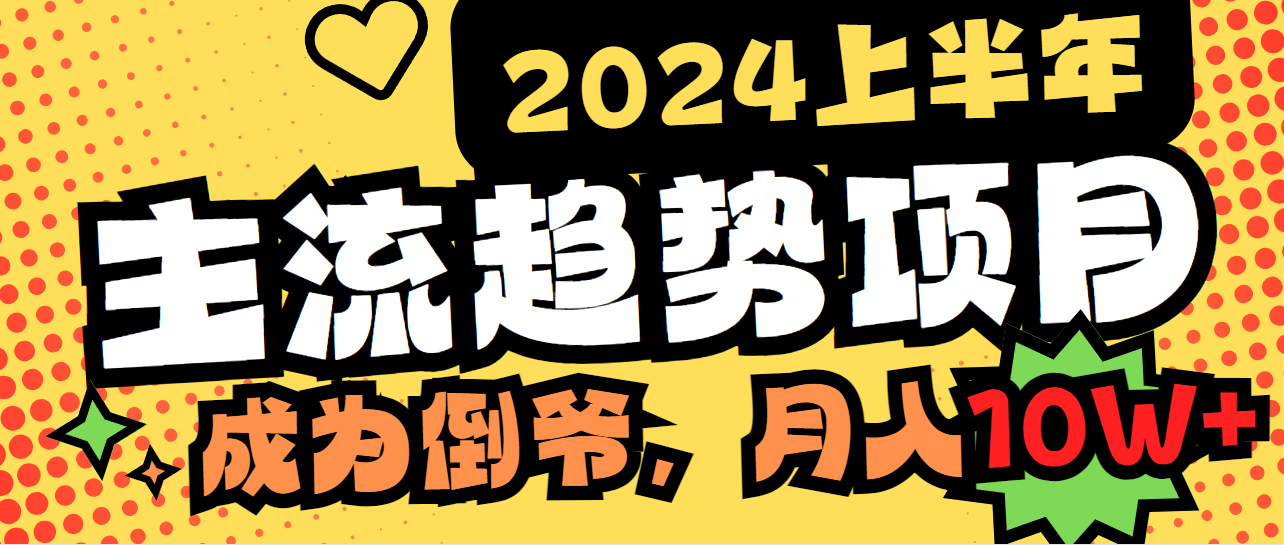 2024上半年主流趋势项目，打造中间商模式，成为倒爷，易上手，用心做，…-AI学习资源网