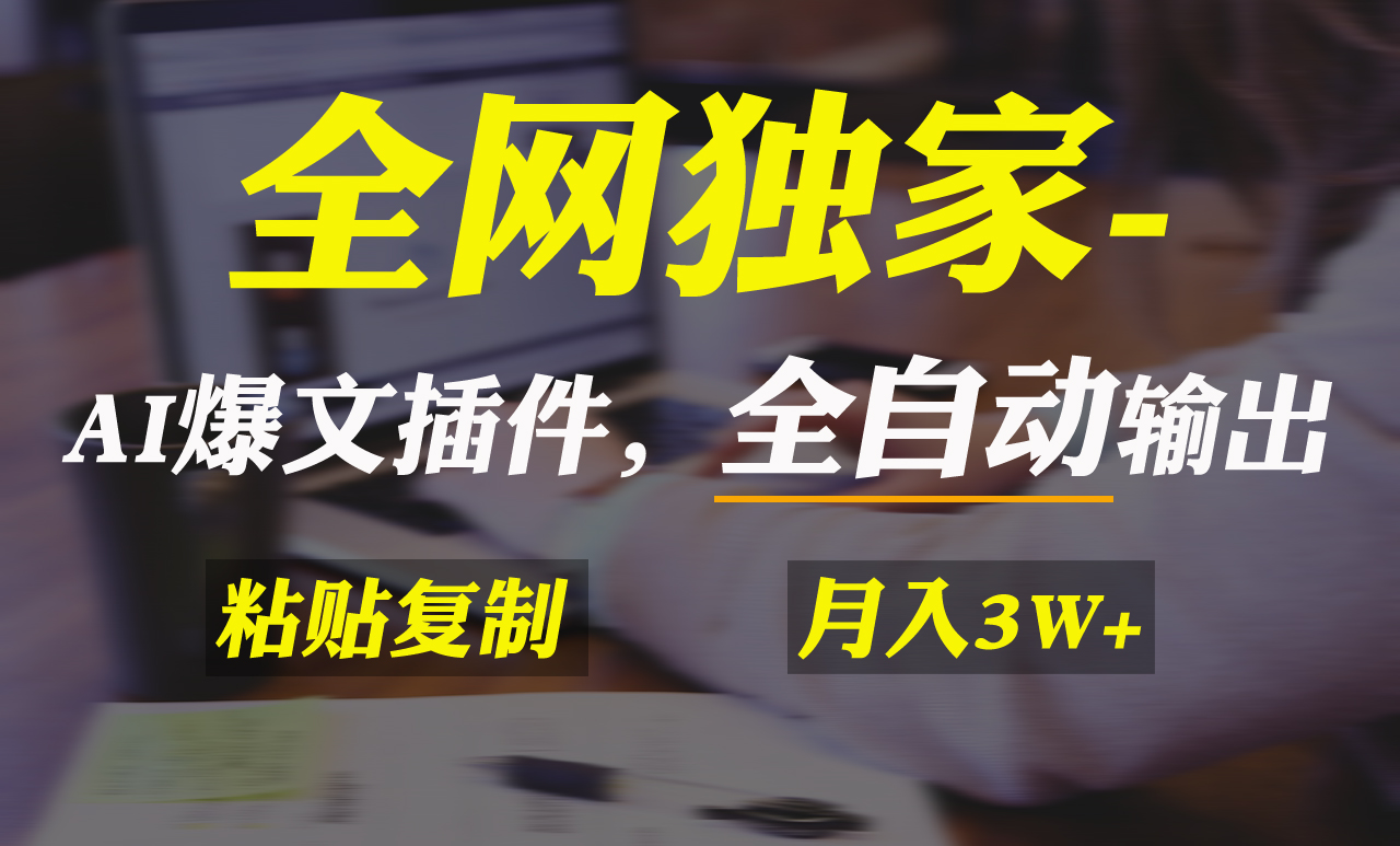 全网独家！AI掘金2.0，通过一个插件全自动输出爆文，粘贴复制矩阵操作-AI学习资源网