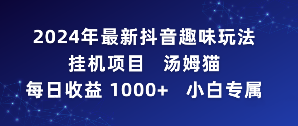 2024年最新抖音趣味玩法挂机项目 汤姆猫每日收益1000多小白专属-AI学习资源网