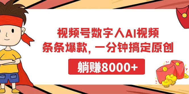 视频号数字人AI视频，条条爆款，一分钟搞定原创，躺赚8000+-AI学习资源网