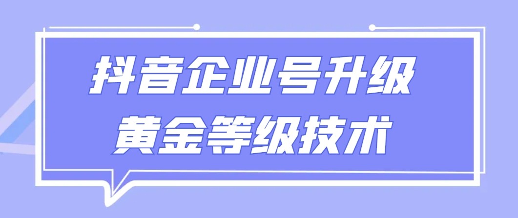 【全网首发】抖音企业号升级黄金等级技术，一单50到100元-AI学习资源网