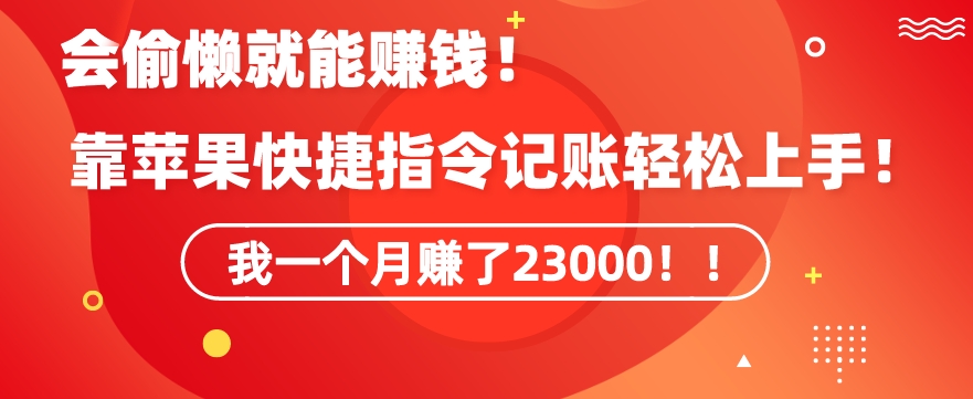 会偷懒就能赚钱！靠苹果快捷指令自动记账轻松上手，一个月变现23000-AI学习资源网