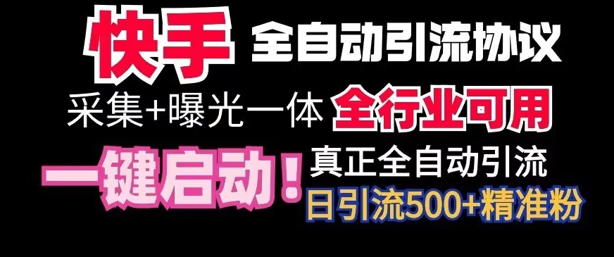 【全网首发】快手全自动截流协议，微信每日被动500+好友！全行业通用-AI学习资源网