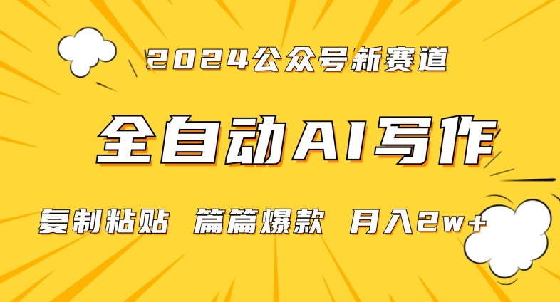 2024年微信公众号蓝海最新爆款赛道，全自动写作，每天1小时，小白轻松月入2w+-AI学习资源网