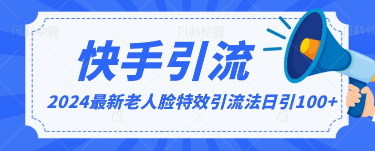 2024全网最新讲解老人脸特效引流方法，日引流100+，制作简单，保姆级教程-AI学习资源网