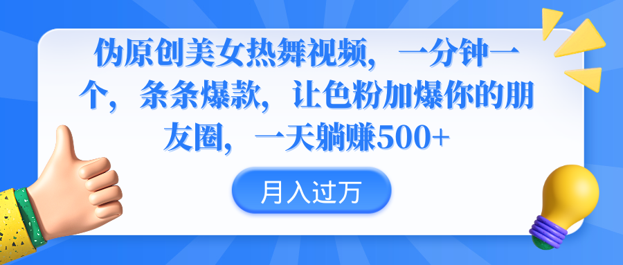 伪原创美女热舞视频，条条爆款，让色粉加爆你的朋友圈，轻松躺赚500+-AI学习资源网