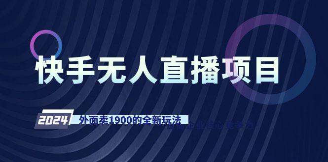 快手无人直播项目，外面卖1900的全新玩法-AI学习资源网