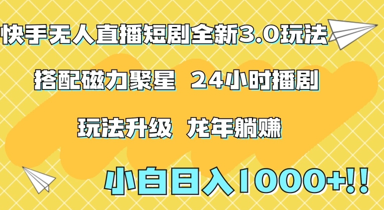 快手无人直播短剧全新玩法3.0，日入上千，小白一学就会，保姆式教学（附资料）-AI学习资源网