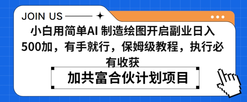 小白用简单AI，制造绘图开启副业日入500加，有手就行，保姆级教程，执行必有收获-AI学习资源网