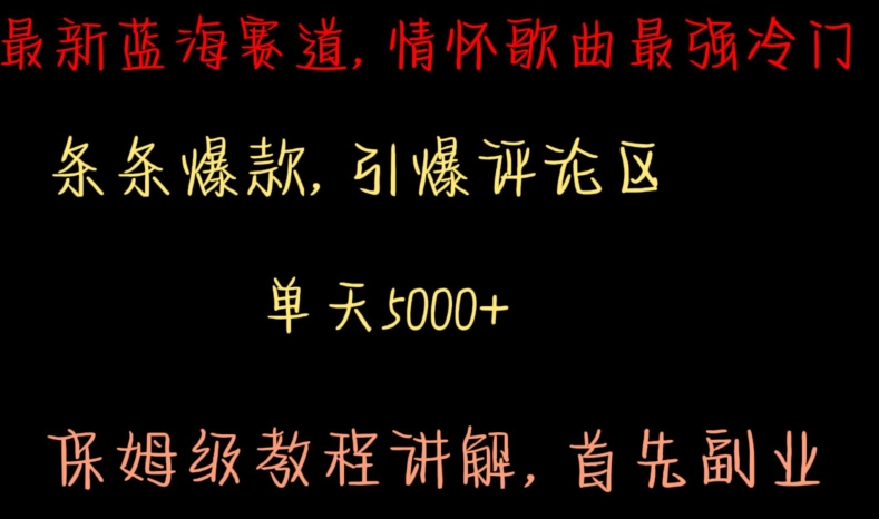 最新蓝海赛道，情怀歌曲最强冷门，条条爆款，引爆评论区，保姆级教程讲解-AI学习资源网