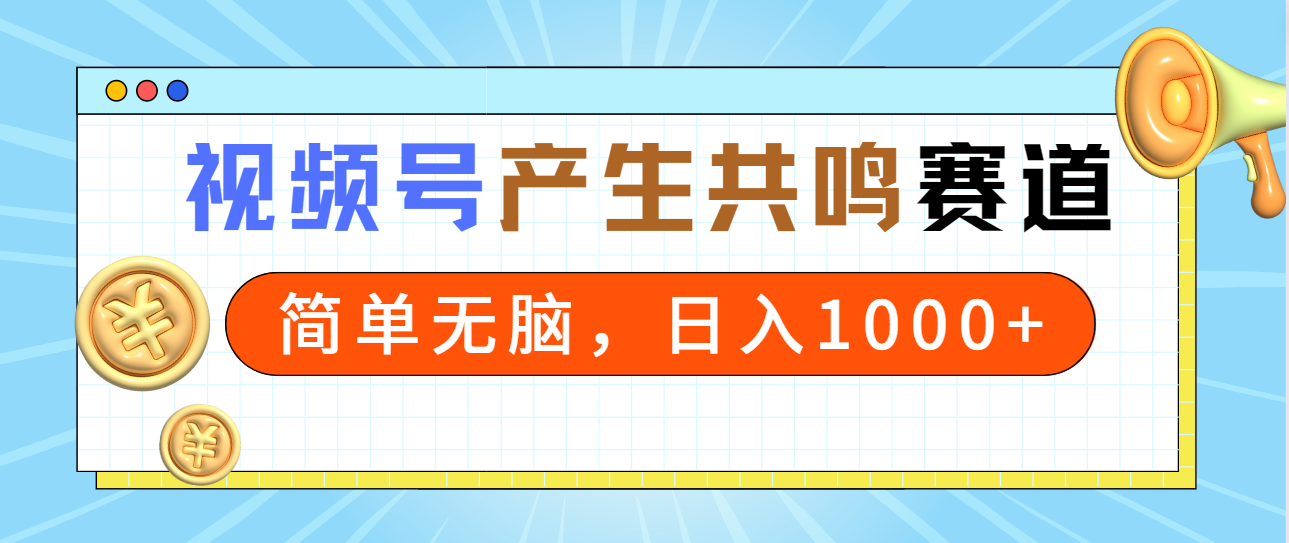 2024年视频号，产生共鸣赛道，简单无脑，一分钟一条视频，日入1000+-AI学习资源网