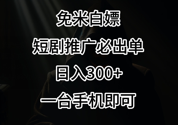 免费白嫖，视频号短剧必出单方法，单日300+-AI学习资源网