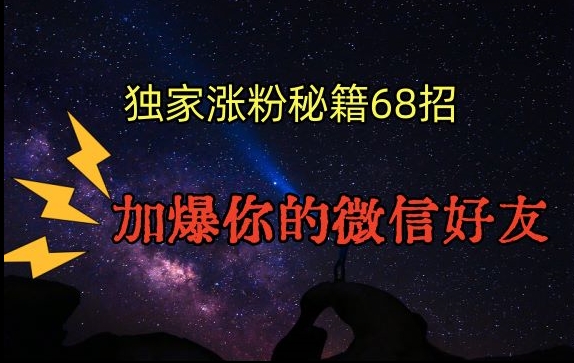 引流涨粉独家秘籍68招，加爆你的微信好友【文档】-AI学习资源网