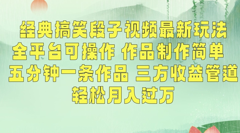 经典搞笑段子视频最新玩法，全平台可操作，作品制作简单，五分钟一条作品，三方收益管道-AI学习资源网