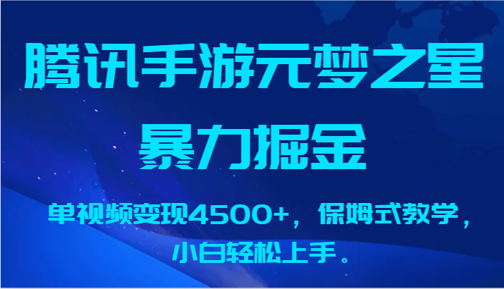 腾讯手游元梦之星暴力掘金，单视频变现4500+，保姆式教学，小白轻松上手。-AI学习资源网