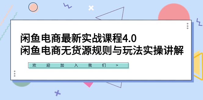 闲鱼电商最新实战课程4.0：闲鱼电商无货源规则与玩法实操讲解！-AI学习资源网