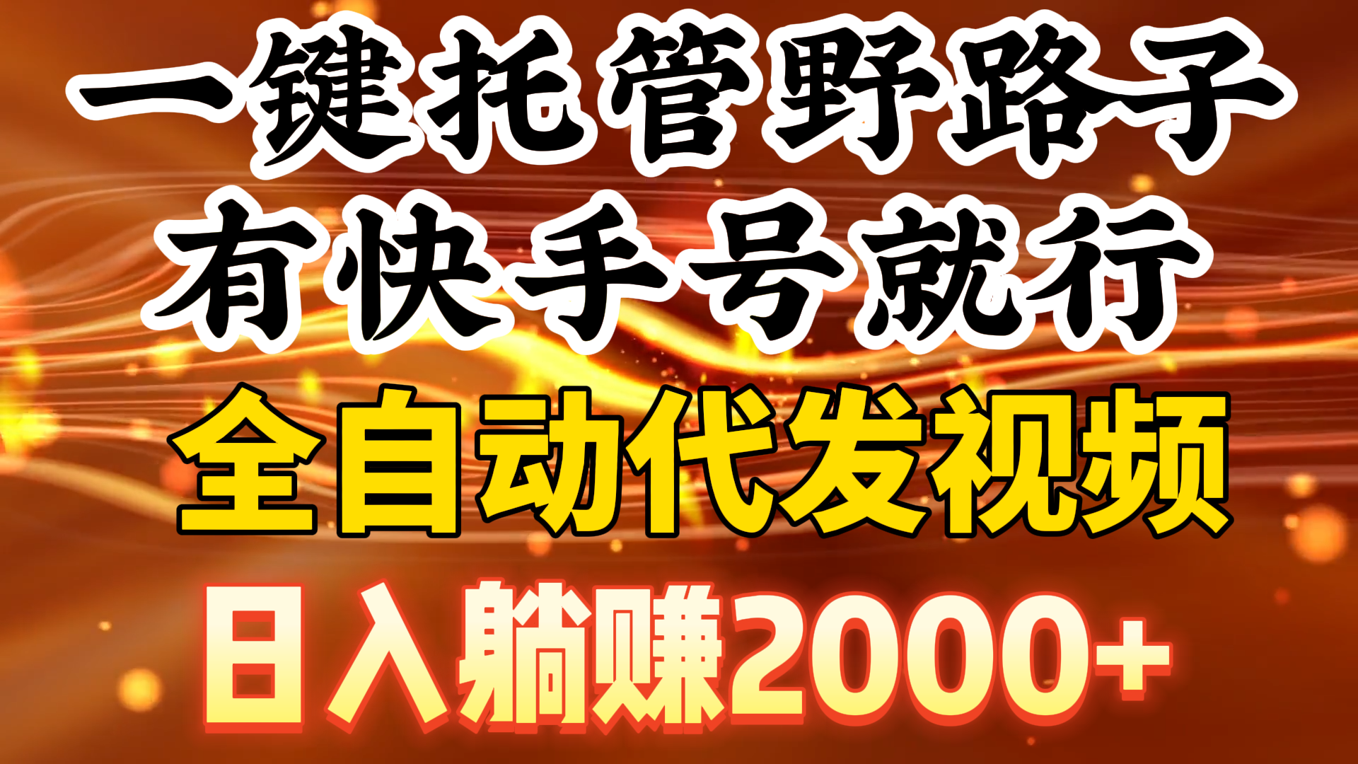 一键托管野路子，有快手号就行，日入躺赚2000+，全自动代发视频-AI学习资源网