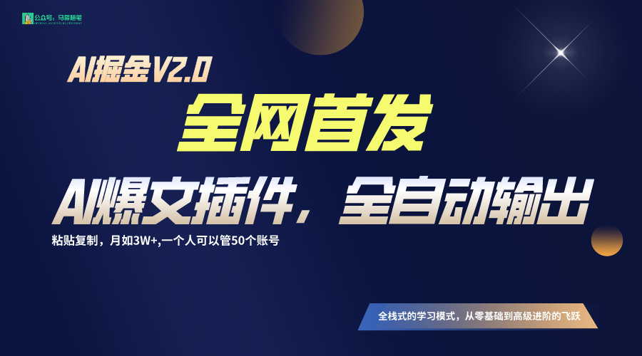 全网首发！通过一个插件让AI全自动输出爆文，粘贴复制矩阵操作，月入3W+-AI学习资源网