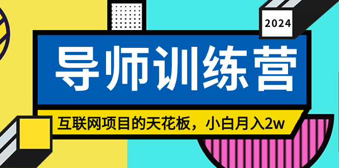 《导师训练营》精准粉丝引流的天花板，小白月入2w-AI学习资源网