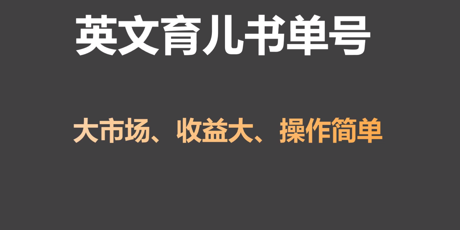 英文育儿书单号实操项目，刚需大市场，单月涨粉50W，变现20W-AI学习资源网