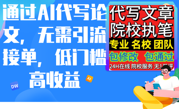 通过AI代写论文，无需引流接单，低门槛高收益-AI学习资源网