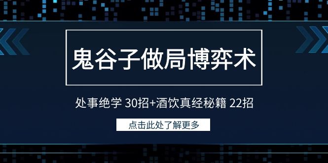 鬼谷子做局博弈术：处事绝学30招+酒饮真经秘籍22招-AI学习资源网