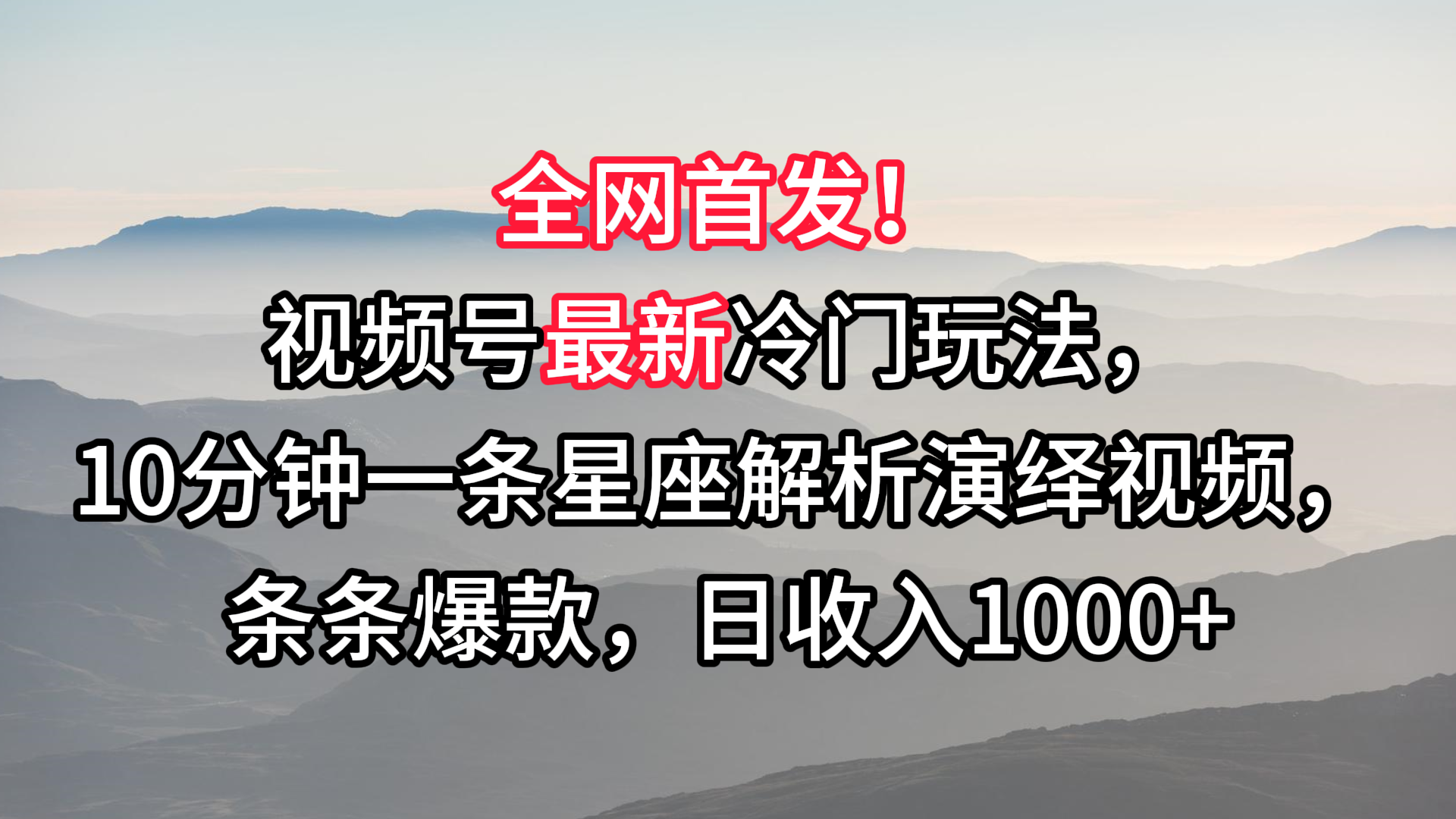 视频号最新冷门玩法，10分钟一条星座解析演绎视频，条条爆款，日收入1000+-AI学习资源网