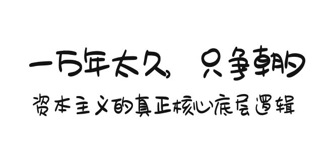 某付费文章《一万年太久，只争朝夕：资本主义的真正核心底层逻辑》-AI学习资源网