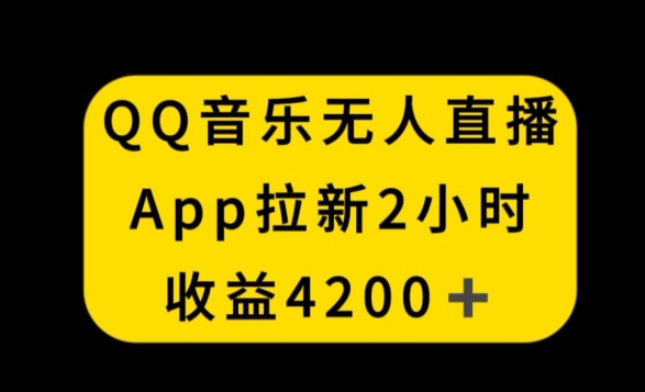 QQ音乐无人直播APP拉新，2小时收入4200，不封号新玩法-AI学习资源网