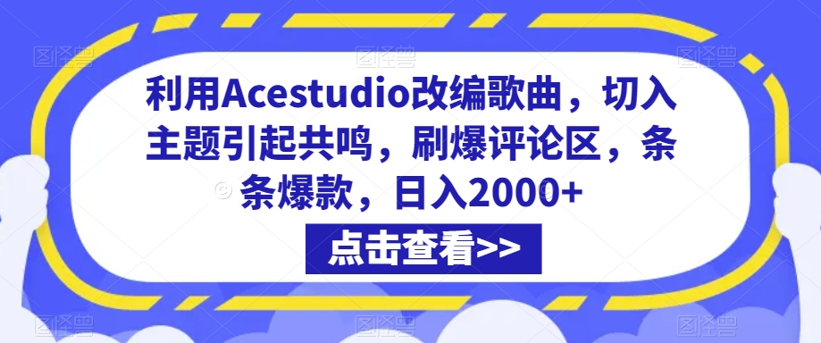 利用Acestudio改编歌曲，切入主题引起共鸣，刷爆评论区，条条爆款，日入2000+-AI学习资源网