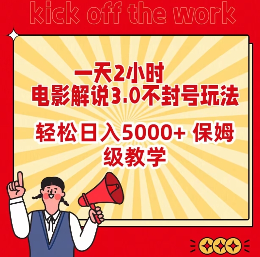 一天2小时，电影解说3.0不封号玩法，轻松日入5000+，保姆级教学-AI学习资源网