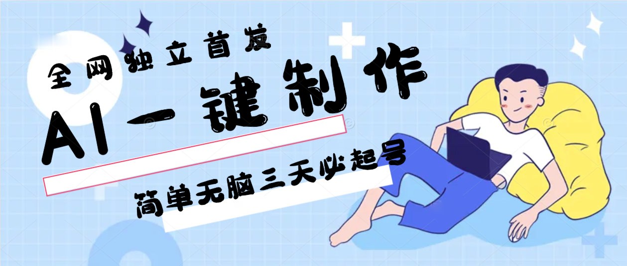 AI一键制作，简单无脑三天必起号，月入3w+，保姆级教程-AI学习资源网