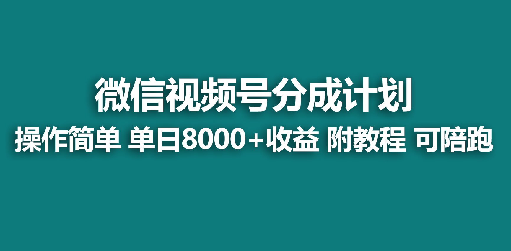 【蓝海项目】视频号创作者分成 掘金最新玩法 稳定每天撸500米 适合新人小白-AI学习资源网