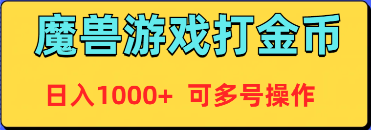 魔兽美服全自动打金币，日入1000+ 可多号操作-AI学习资源网