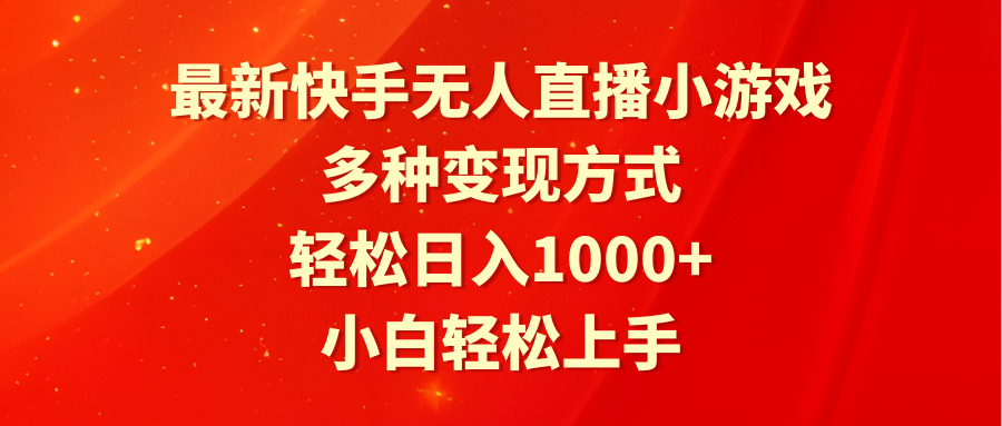 最新快手无人直播小游戏，多种变现方式，轻松日入1000+小白轻松上手-AI学习资源网