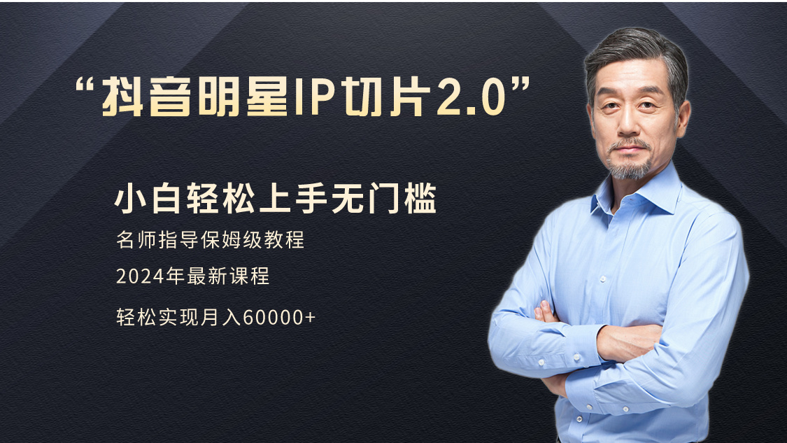 小白月入6W+明星网红IP切片2.0，爆单打法（介绍、授权、实操、工具箱）-AI学习资源网