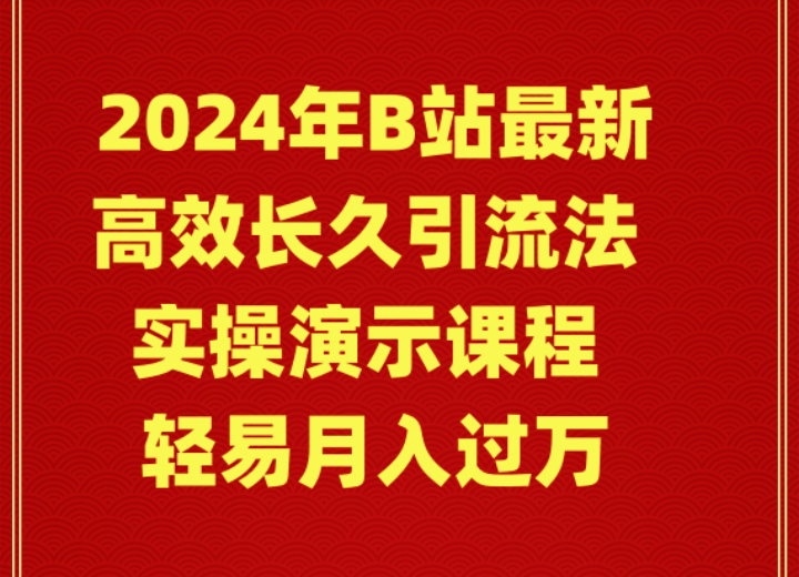 2024年B站最新高效长久引流法 实操演示课程 轻易月入过万-AI学习资源网