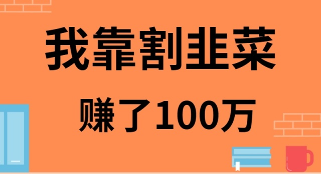 我靠割韭菜赚了 100 万-AI学习资源网