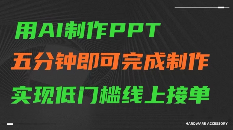 用AI制作ppt，五分钟完成制作，低门槛线上接单-AI学习资源网