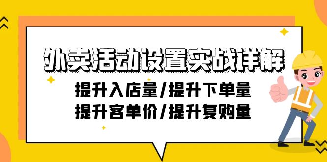 外卖活动设置实战详解：提升入店量/提升下单量/提升客单价/提升复购量-21节-AI学习资源网