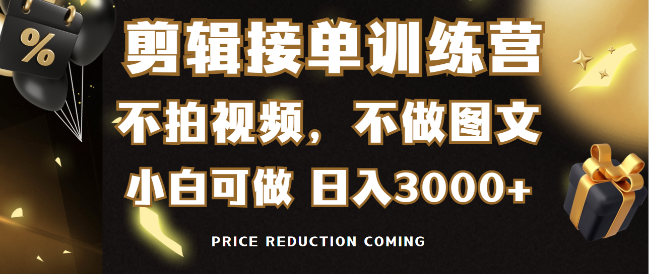 剪辑接单训练营，不拍视频，不做图文，适合所有人，日入3000+-AI学习资源网