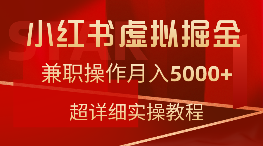 小红书虚拟掘金，兼职操作月入5000+，超详细教程-AI学习资源网